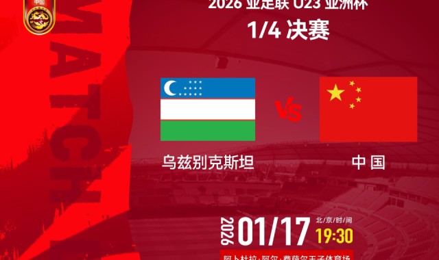 开云线上入口-19点30分U23国足冲4强！3战乌兹别克均不败，4大利好或助再创历史